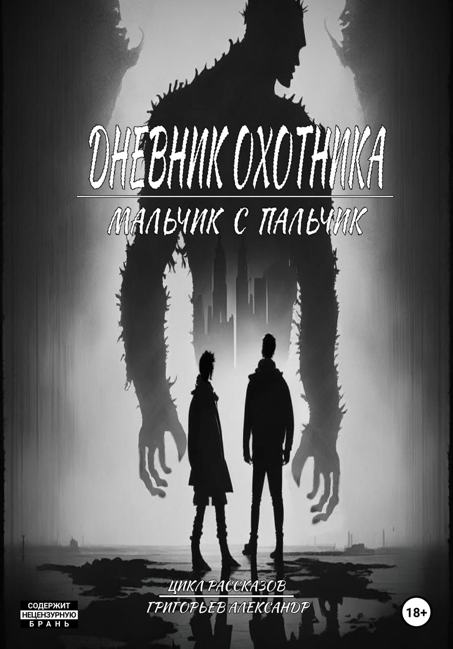 Онлайн книга - Дневник охотника. Часть 2 - Александр Григорьев
