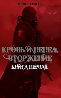 Онлайн книга - Кровь и Пепел. Вторжение - Федор Ерасов
