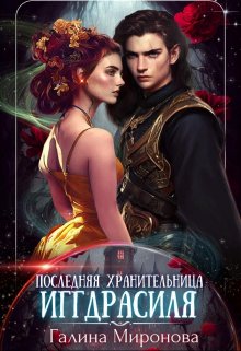 Онлайн книга - Последняя хранительница Иггдрасиля - Галина Миронова (Самиздат)