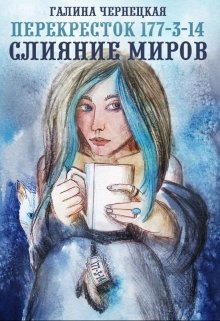 Онлайн книга - Перекресток 177-3-14. Часть 2. Слияние Миров. - Галина Чернецкая