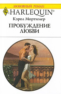 Онлайн книга - Пробуждение любви - Кэрол Мортимер