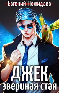 Онлайн книга - Джек Звериная Стая I - Евгений Пожидаев