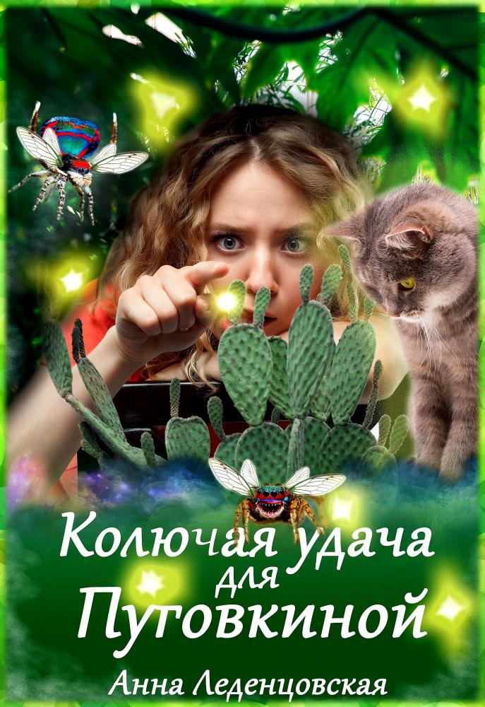 Онлайн книга - Колючая удача для Пуговкиной - Анна Леденцовская