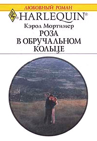 Онлайн книга - Роза в обручальном кольце - Кэрол Мортимер