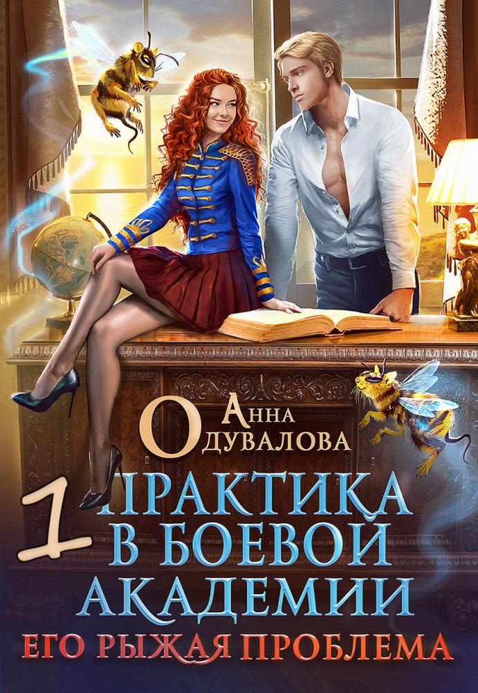 Онлайн книга - Практика в боевой академии. Его рыжая проблема-1 - Анна Сергеевна Одувалова