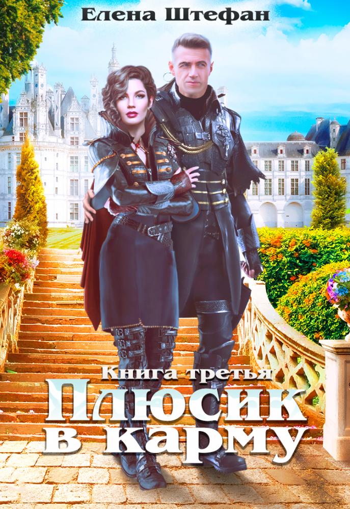 Онлайн книга - Плюсик в карму. Книга третья - Елена Штефан
