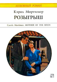 Онлайн книга - Розыгрыш - Кэрол Мортимер