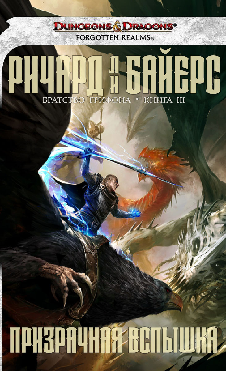 Онлайн книга - Призрачная вспышка - Ричард Ли Байерс