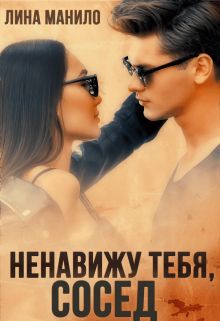 Онлайн книга - Ненавижу тебя, сосед - Лина Манило