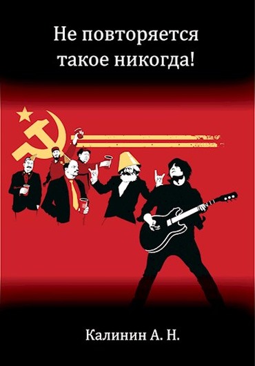 Онлайн книга - Не повторяется такое никогда! - Алексей Николаевич Калинин