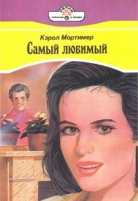 Онлайн книга - Самый любимый - Кэрол Мортимер