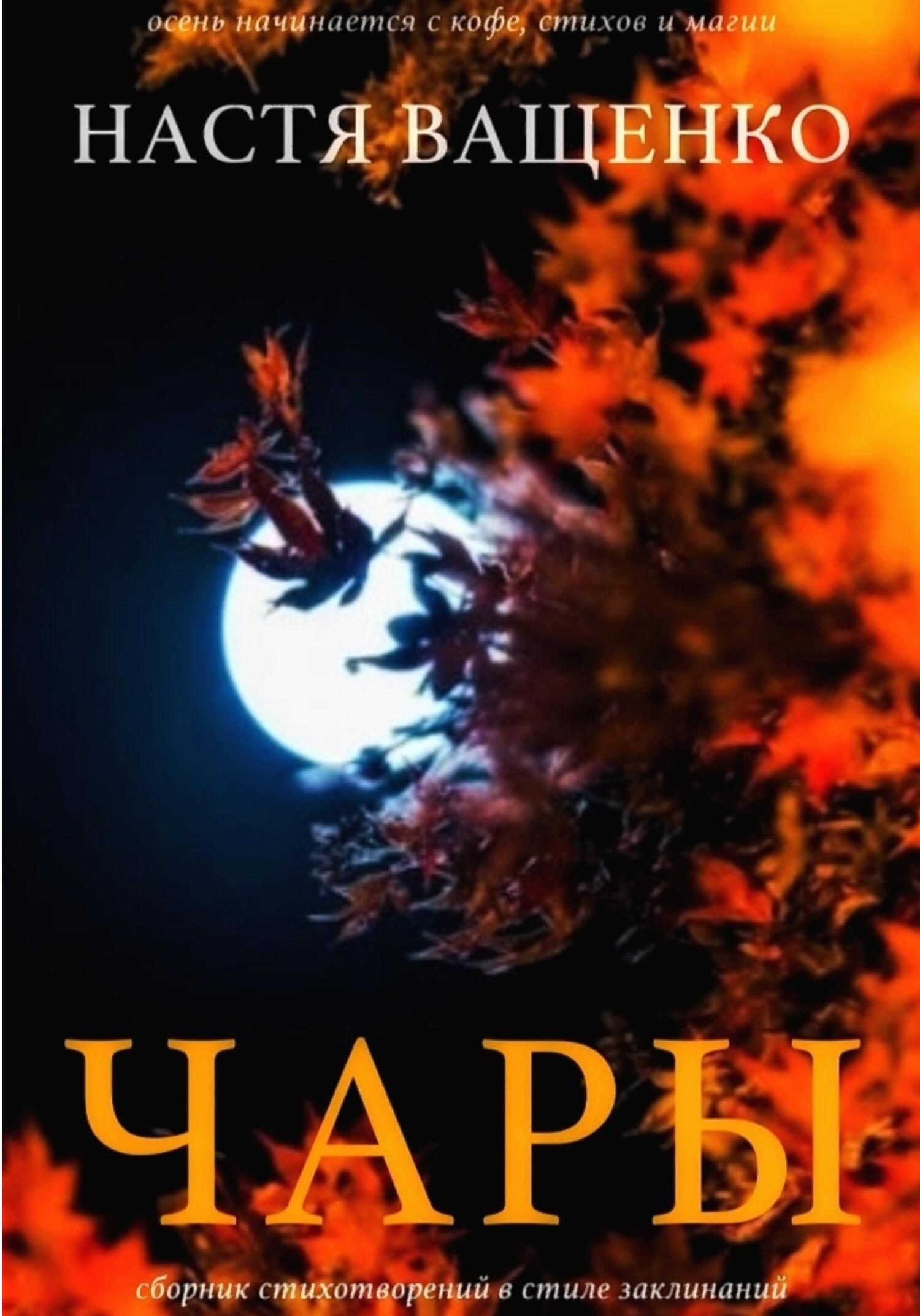 Онлайн книга - Чары - Настя Ващенко