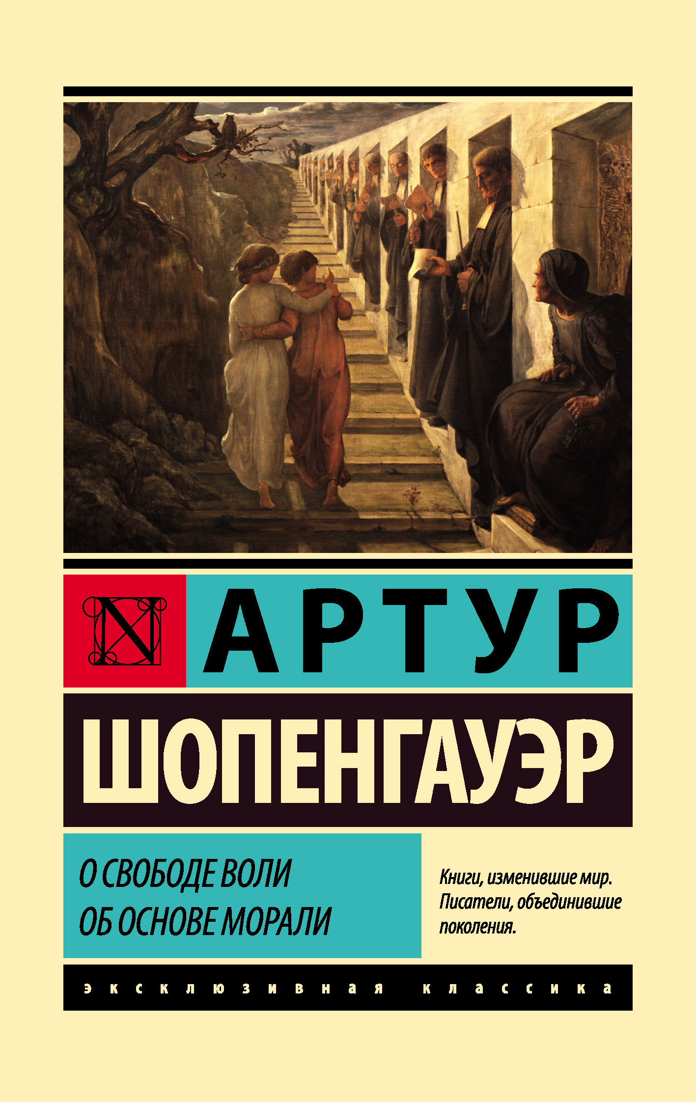 Онлайн книга - О свободе воли. Об основе морали - Артур Шопенгауэр