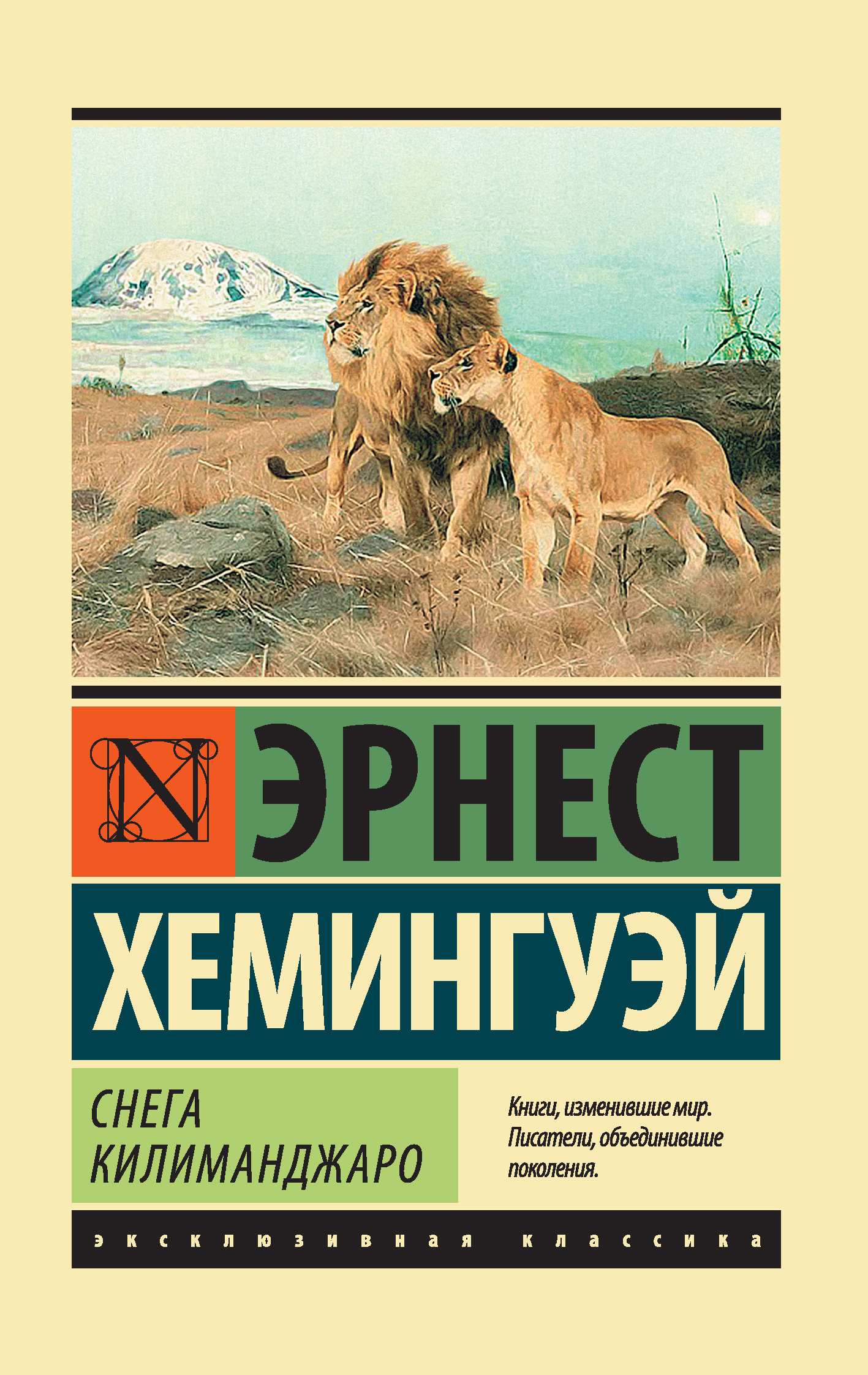 Онлайн книга - Снега Килиманджаро (сборник) - Эрнест Миллер Хемингуэй