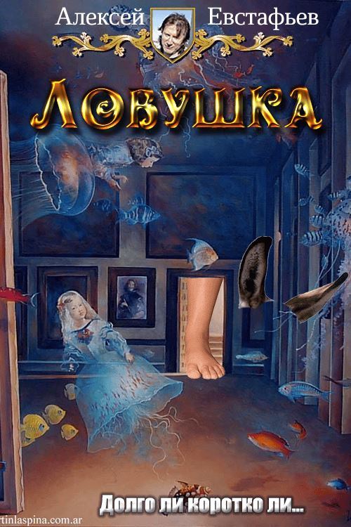 Онлайн книга - Ловушка - Алексей Николаевич Евстафьев