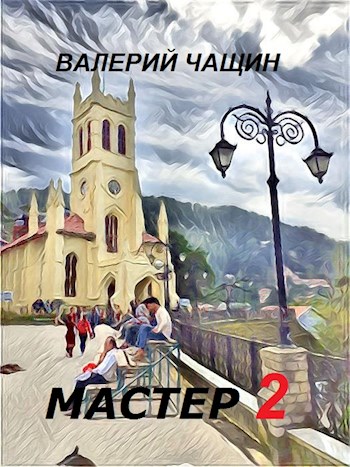 Онлайн книга - Мастер 2 - Валерий Чащин
