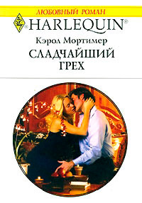 Онлайн книга - Сладчайший грех - Кэрол Мортимер