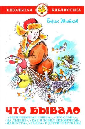 Онлайн книга - Что бывало[сборник 2011] - Борис Степанович Житков