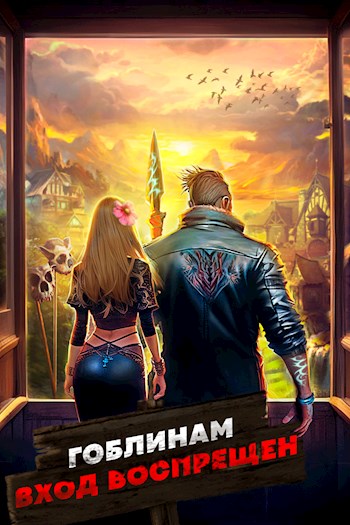 Онлайн книга - Гоблинам вход воспрещен. Том 2 - Алексей Ковтунов