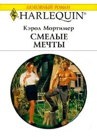Онлайн книга - Смелые мечты - Кэрол Мортимер