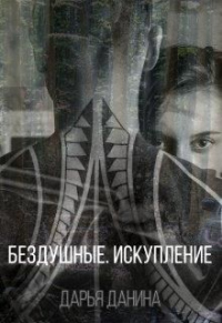 Онлайн книга - Бездушные. Искупление - Дарья Данина