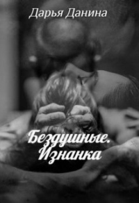 Онлайн книга - Бездушные. Изнанка - Дарья Данина