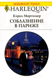 Онлайн книга - Соблазнение в Париже - Кэрол Мортимер