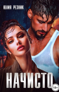 Онлайн книга - Начисто - Юлия Резник