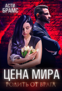 Онлайн книга - Цена мира. Родить от врага - Асти Брамс