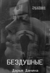 Онлайн книга - Бездушные - Дарья Данина