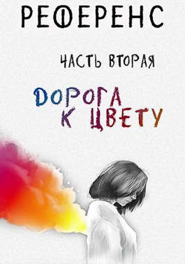 Онлайн книга - РЕФЕРЕНС. Часть вторая: ’Дорога к цвету’ - Павел Сергеевич Иевлев