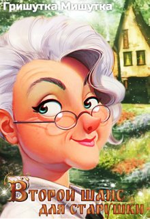 Онлайн книга - Второй шанс для «старушки» - Гришутка Мишутка