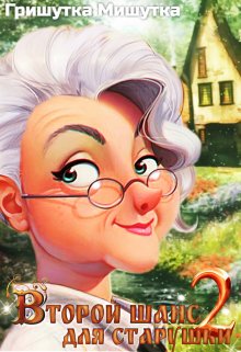 Онлайн книга - Второй шанс для "старушки"-2 - Гришутка Мишутка