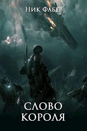 Онлайн книга - Слово короля. Часть первая - Ник Фабер