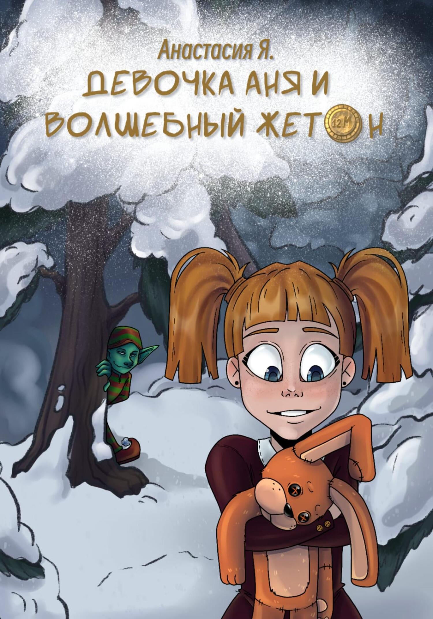 Онлайн книга - Девочка Аня и волшебный жетон - Анастасия Яковенко