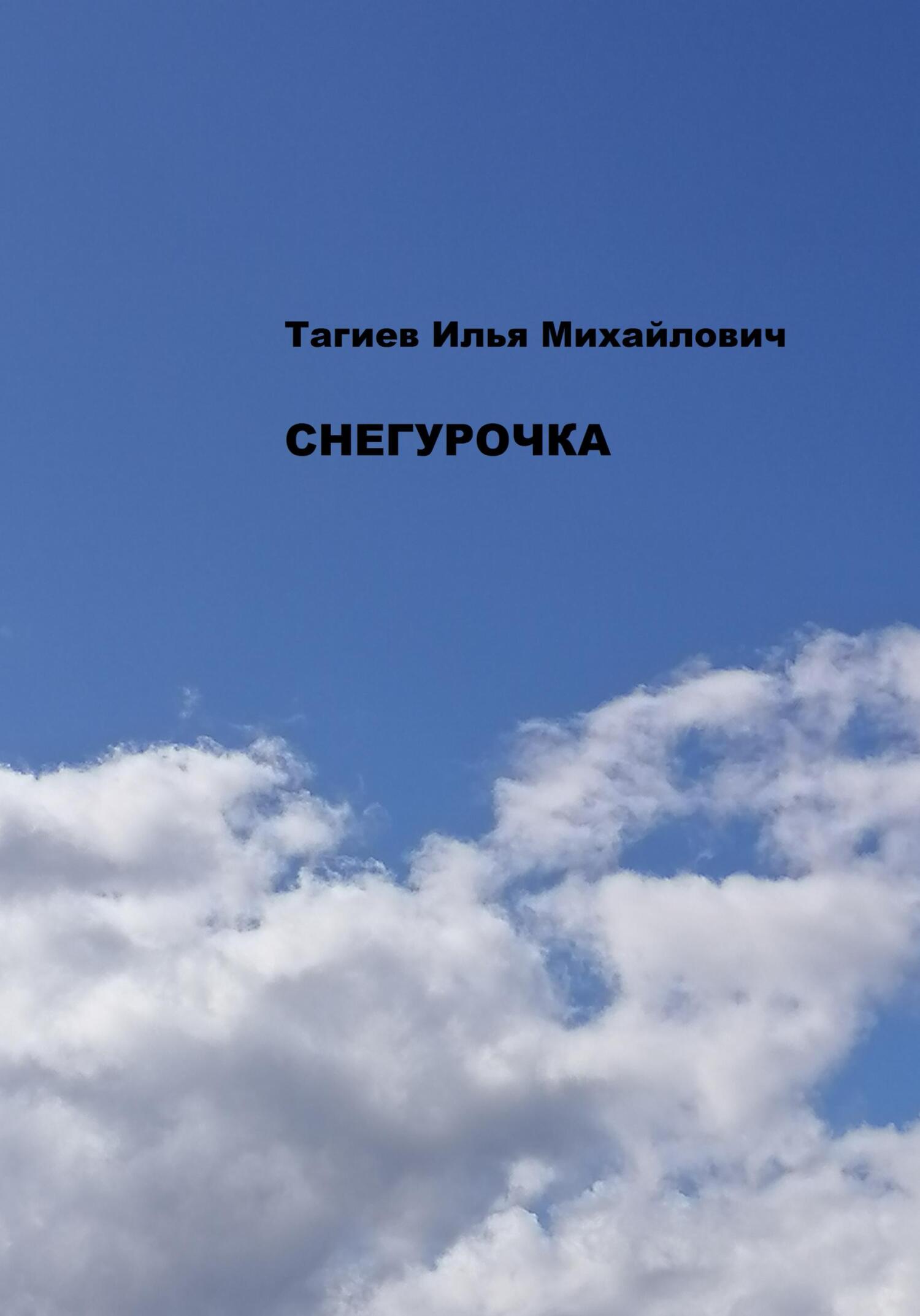 Онлайн книга - Снегурочка - Илья Михайлович Тагиев