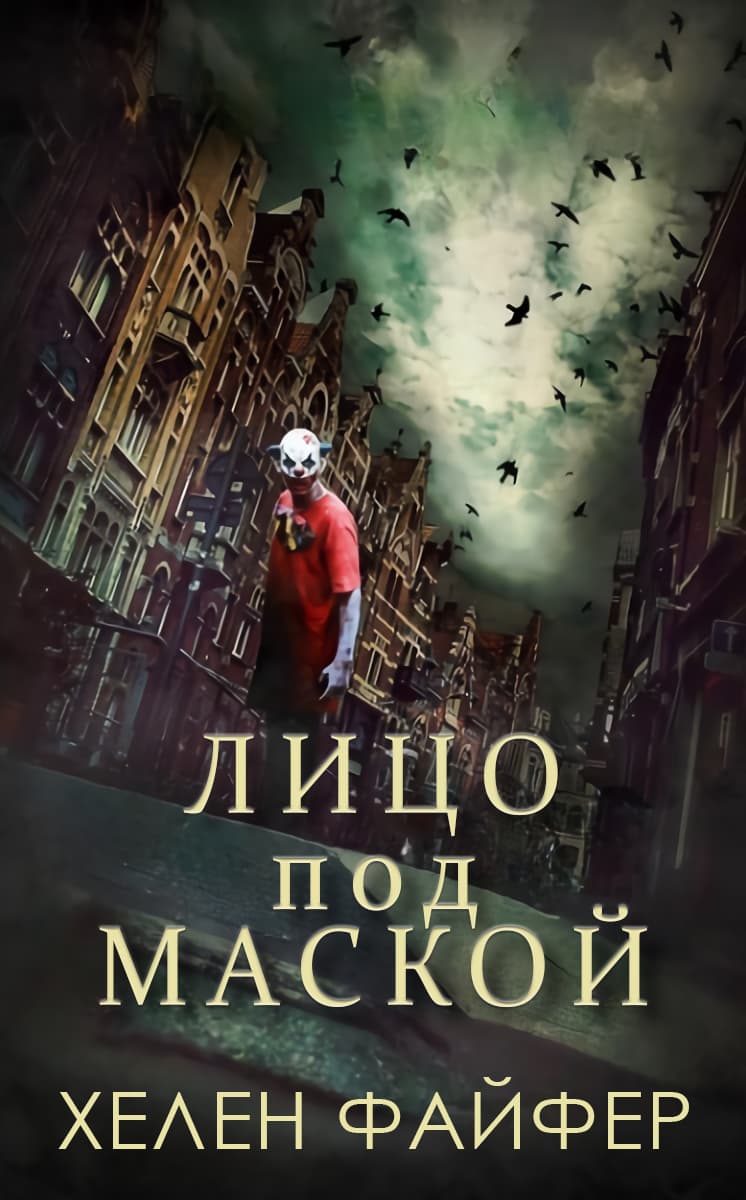 Онлайн книга - Лицо под маской - Хелен Файфер