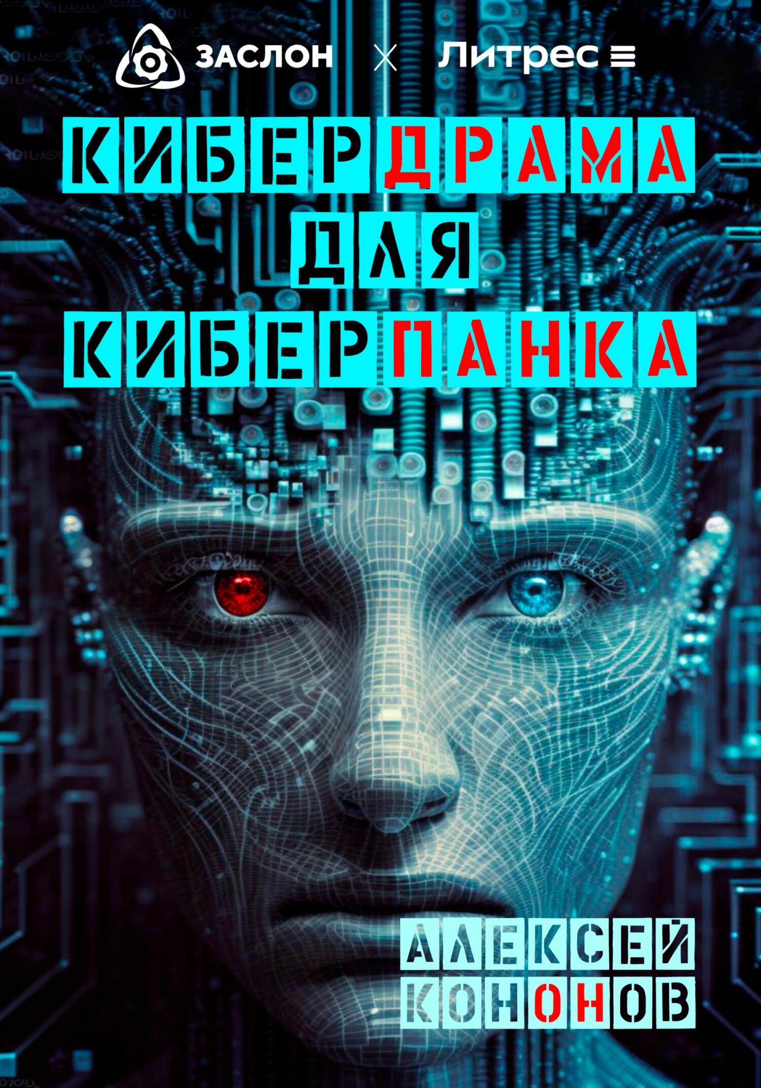 Онлайн книга - Кибердрама для киберпанка - Алексей Кононов