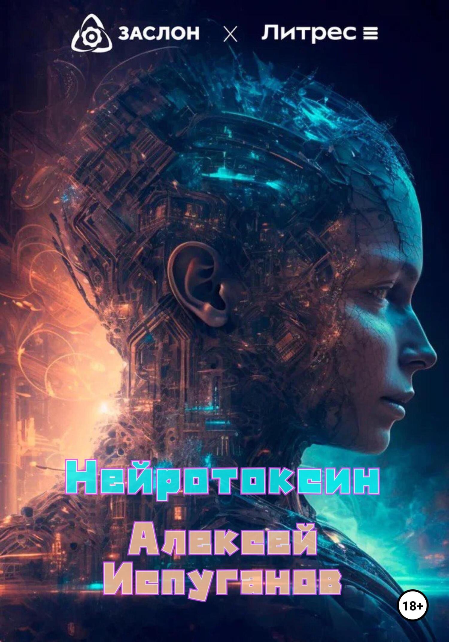 Онлайн книга - Нейротоксин - Алексей Испуганов