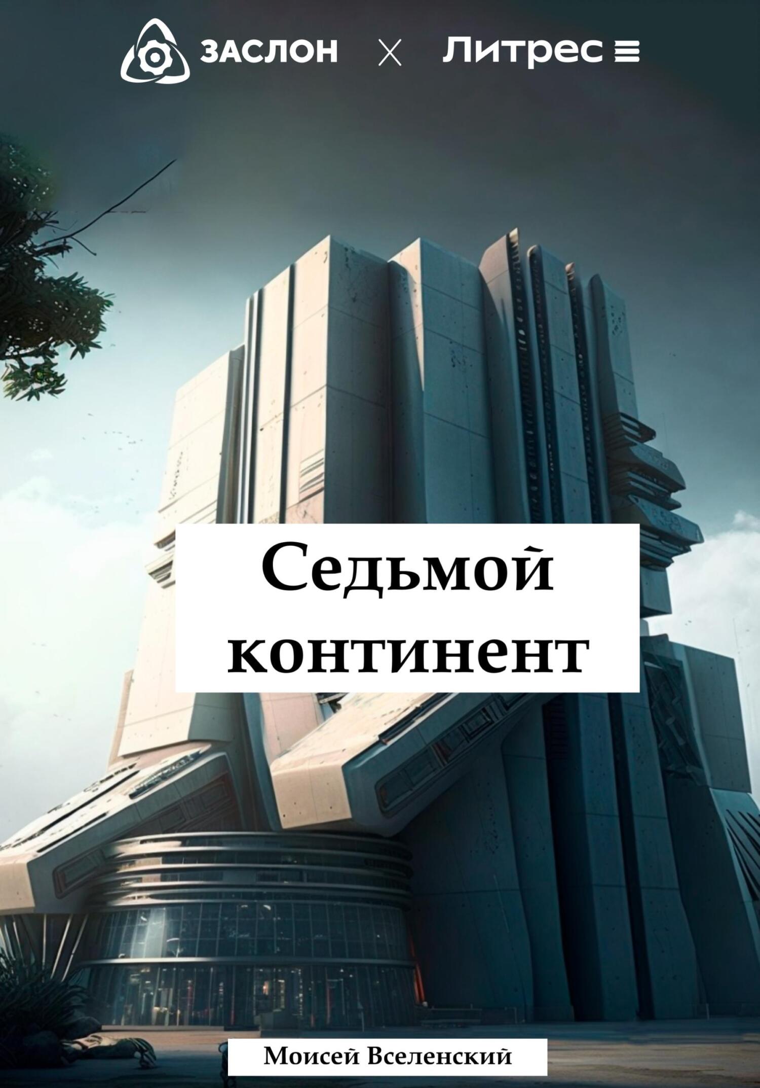 Онлайн книга - Седьмой континент - Моисей Вселенский