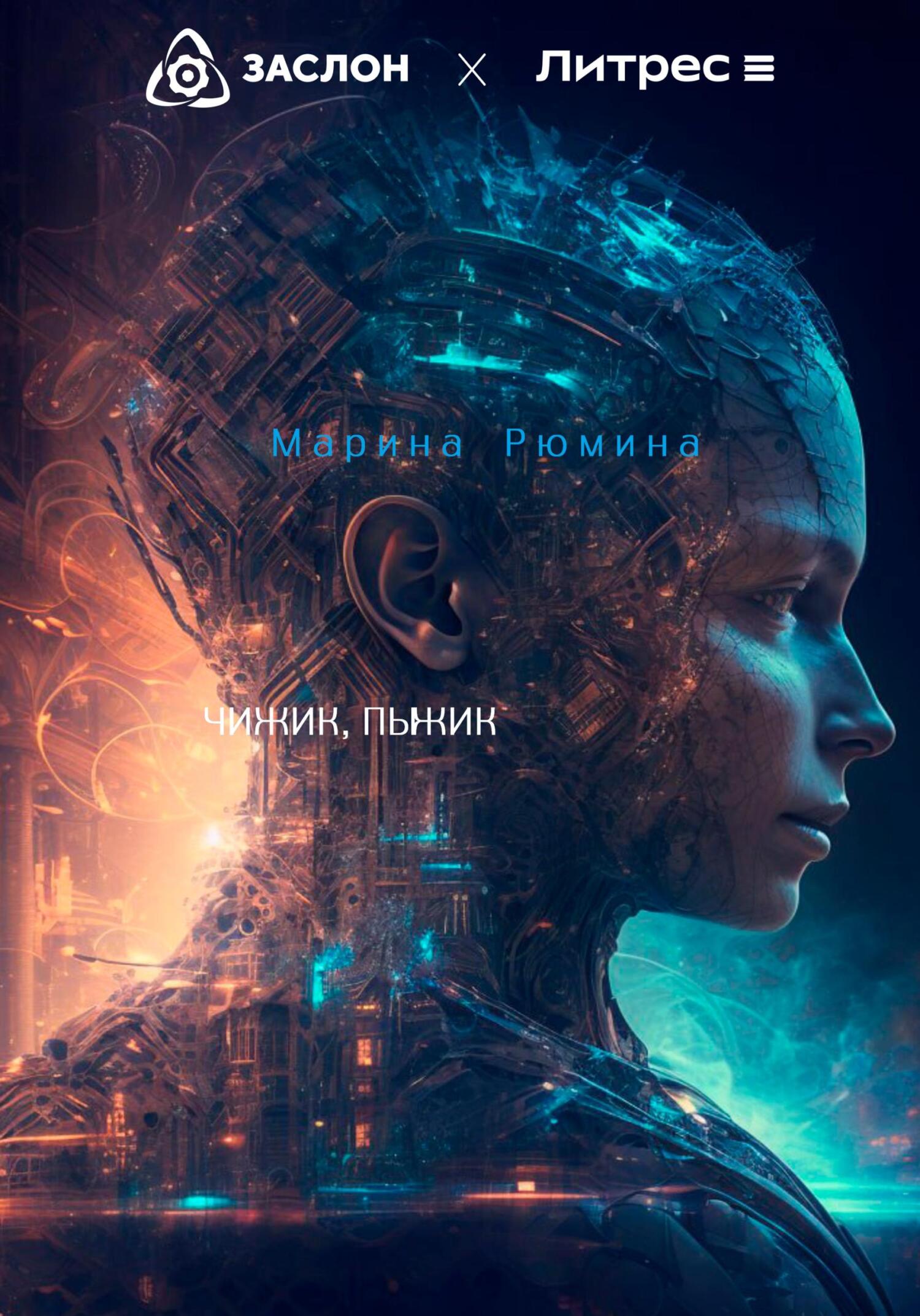 Онлайн книга - Чижик, пыжик - Марина Рюмина