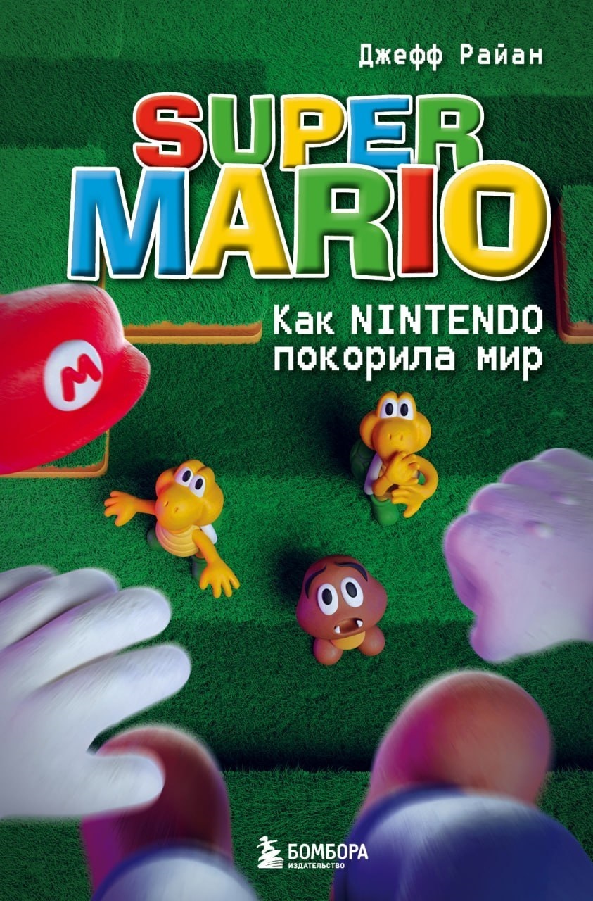 Онлайн книга - Super Mario. Как Nintendo покорила мир - Джефф Райан