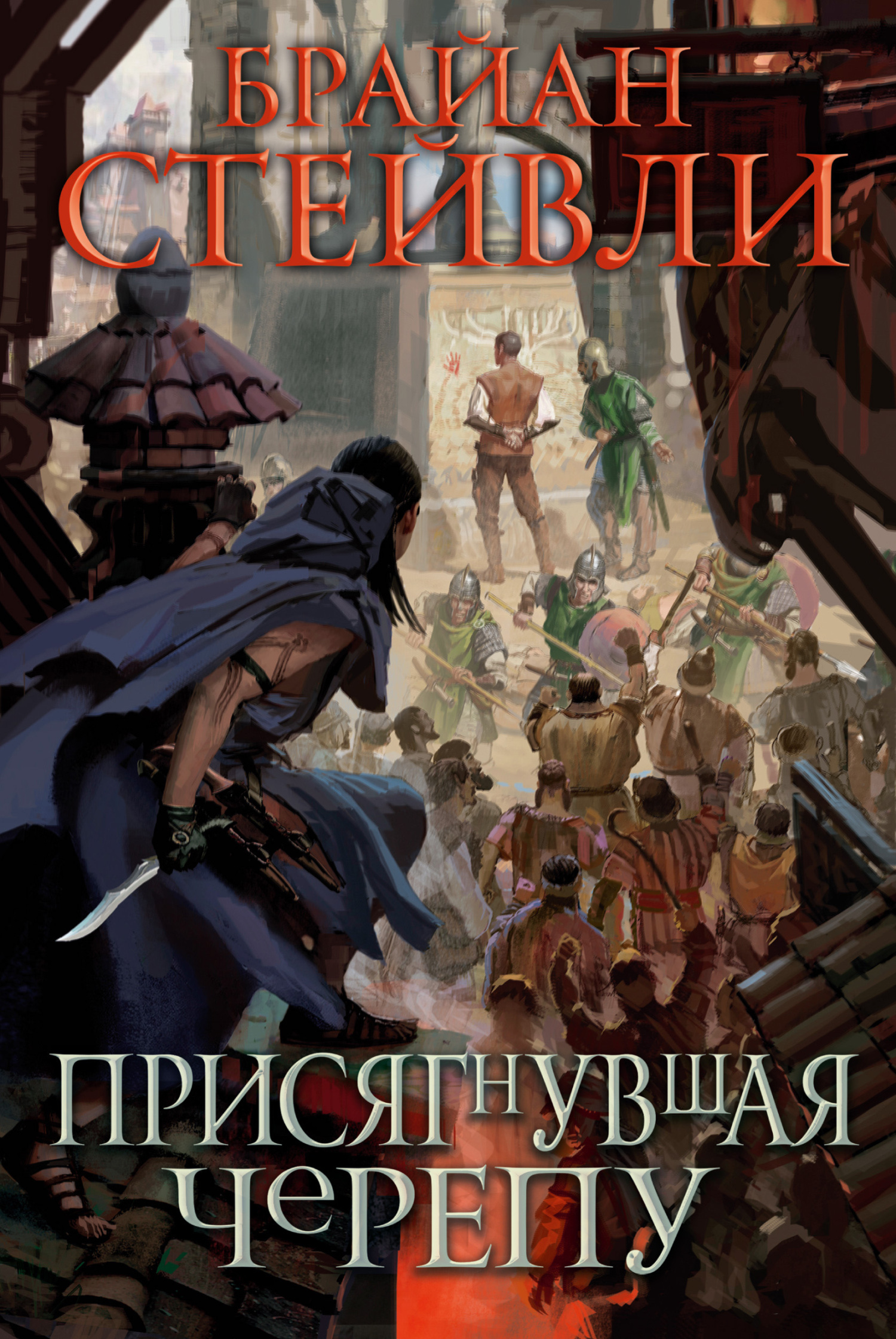 Онлайн книга - Присягнувшая Черепу - Брайан Стейвли