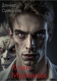 Онлайн книга - Клан Мрачных - Денис Симонов