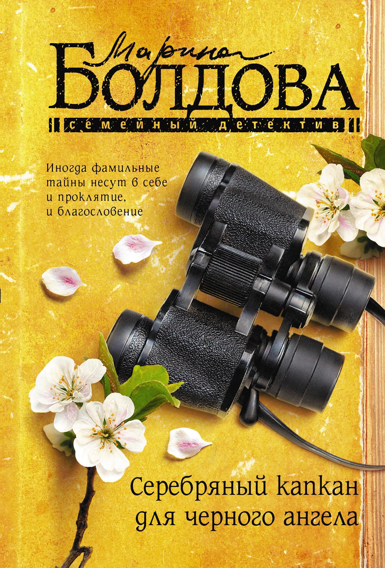 Онлайн книга - Серебряный капкан для черного ангела - Марина Владимировна Болдова