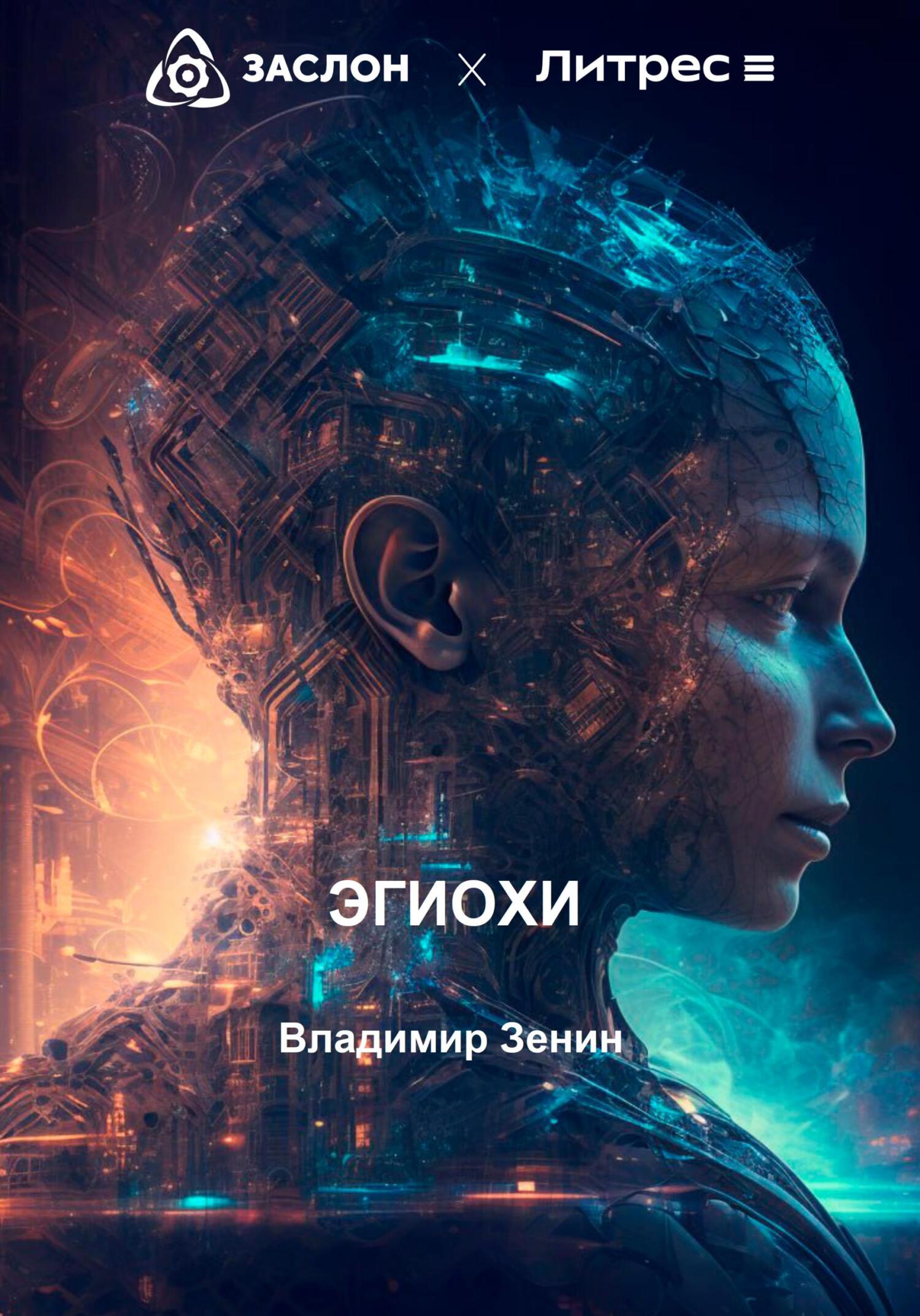 Онлайн книга - Эгиохи - Владимир Алексеевич Зенин