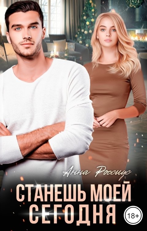 Онлайн книга - Станешь моей сегодня! - Анна Россиус