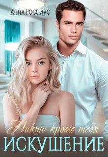 Онлайн книга - Никто кроме тебя. Искушение - Анна Россиус