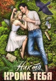 Онлайн книга - Никто кроме тебя - Анна Россиус