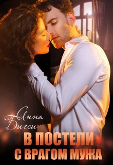 Онлайн книга - В постели с врагом мужа - Анна Бигси
